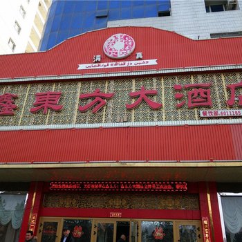 沙湾鑫东方大酒店酒店提供图片