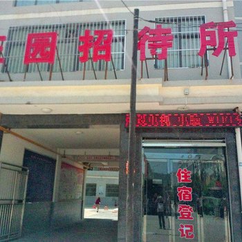 平凉灵台正圆招待所酒店提供图片