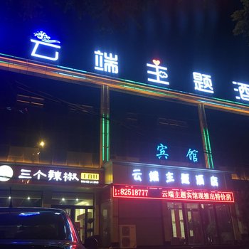 灵寿云端主题酒店