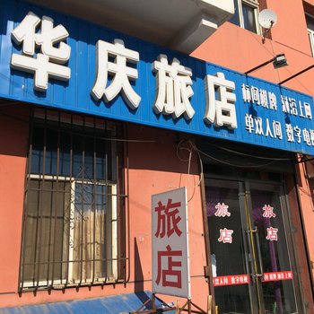 齐齐哈尔华庆旅店酒店提供图片