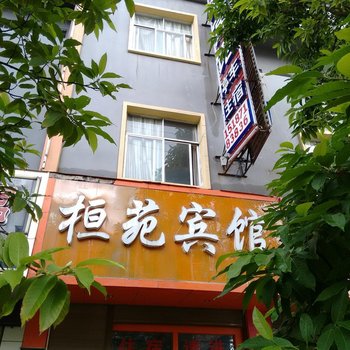 广南桓苑宾馆酒店提供图片