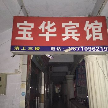 南漳宝华宾馆酒店提供图片