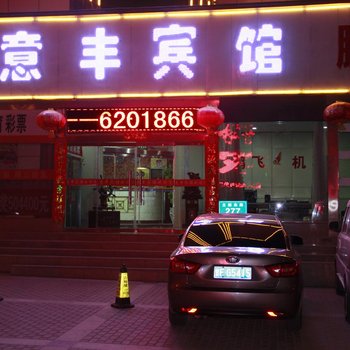 嘉峪关意丰宾馆酒店提供图片