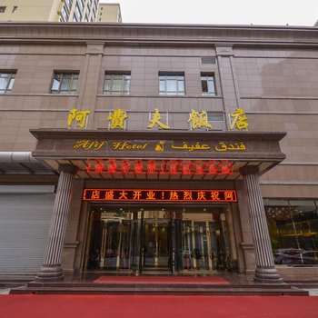 西宁阿费夫饭店
