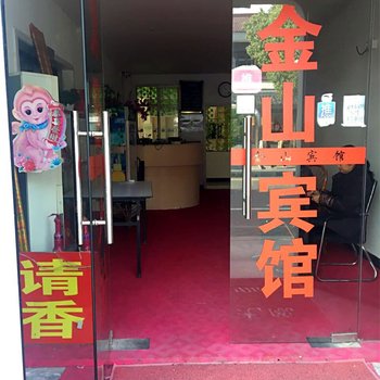 无锡金山宾馆酒店提供图片