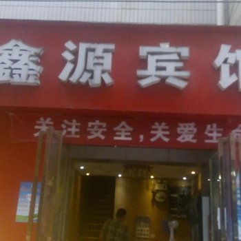鑫源宾馆(贵阳富康路店)