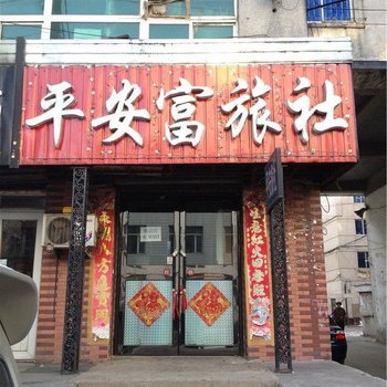 沈阳平安富旅社