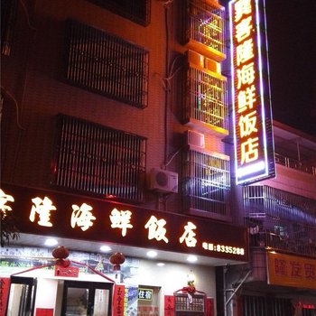 惠东巽寮湾巽客隆海鲜饭店