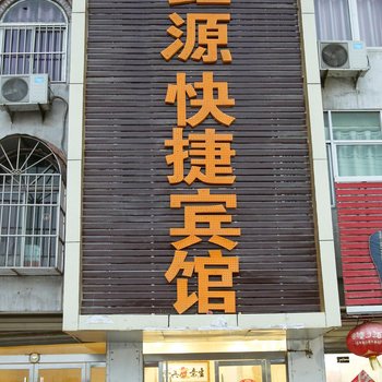 宿州明鑫源快捷宾馆酒店提供图片