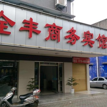 江陵全丰商务宾馆酒店提供图片