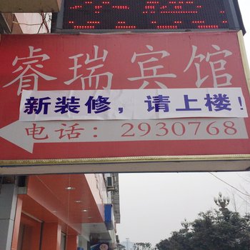 内江睿瑞宾馆酒店提供图片