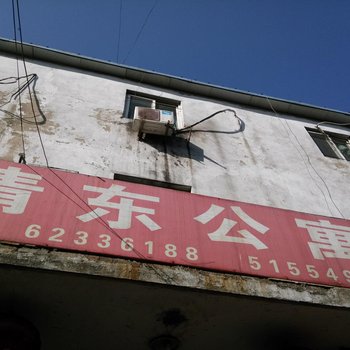 北京清东公寓