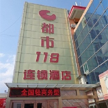 都市118(莱阳中心汽车站店)酒店提供图片