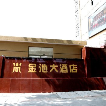 十堰金池大酒店酒店提供图片