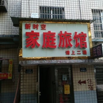 长沙新时空家庭旅馆