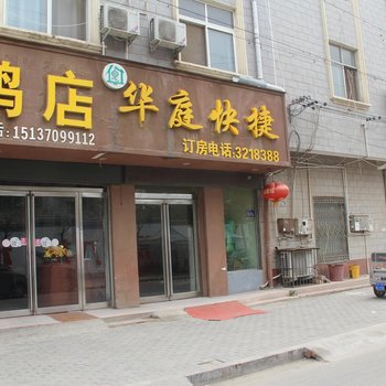 商丘华庭快捷酒店酒店提供图片