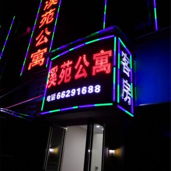广州溪苑公寓
