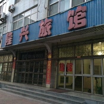 龙口隆兴旅馆酒店提供图片