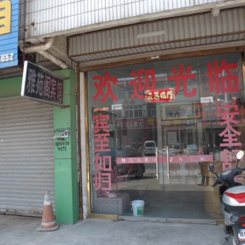 凤阳雅苑阁宾馆(滁州)酒店提供图片