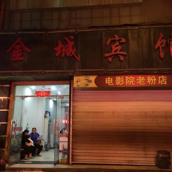 麻阳金城宾馆酒店提供图片