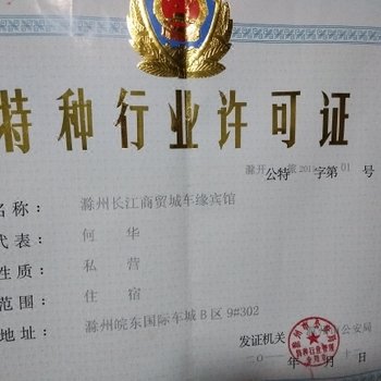 滁州车缘宾馆
