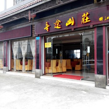 武隆辛途山庄酒店提供图片