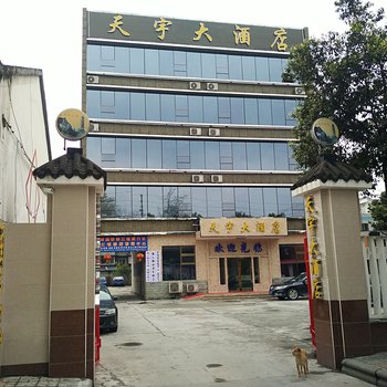 都江堰天宇大酒店酒店提供图片