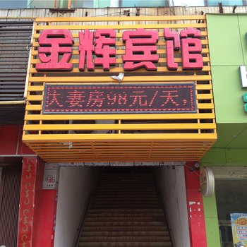 晋江金辉宾馆(深沪镇)酒店提供图片