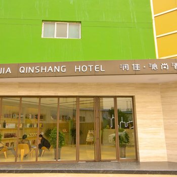 润佳·沁尚精品酒店(西安北客站医学院店)