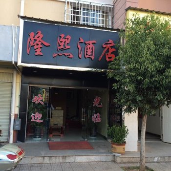 大姚隆熙酒店酒店提供图片