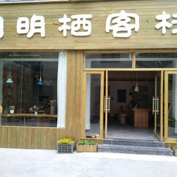 宜春月明栖客栈