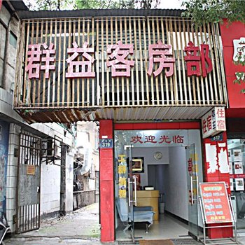 岳阳群益客房部酒店提供图片