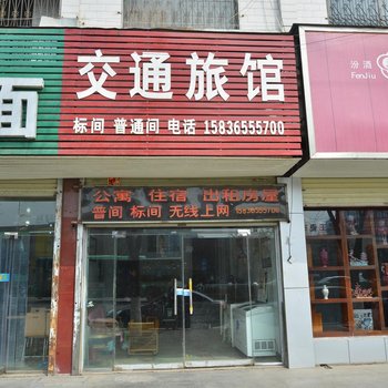 禹州交通旅馆酒店提供图片