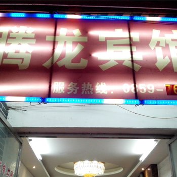 晴隆腾龙宾馆