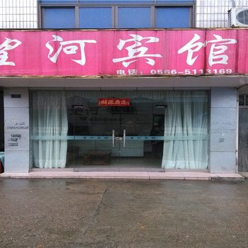 青阳望河宾馆酒店提供图片