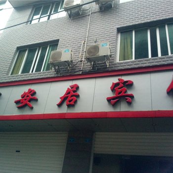 宁德万安居宾馆酒店提供图片