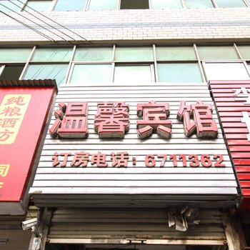 阜南温馨宾馆酒店提供图片