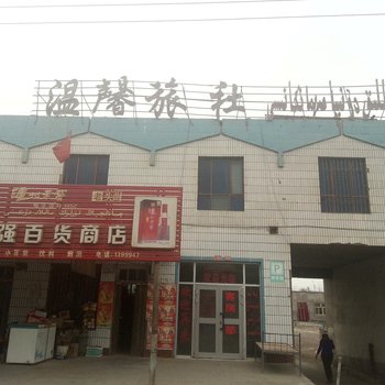 托克逊温馨旅社酒店提供图片