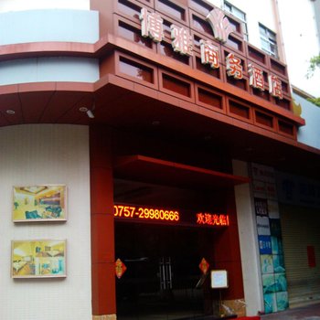 佛山博雅商务酒店酒店提供图片