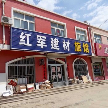 平度红军建材旅馆酒店提供图片