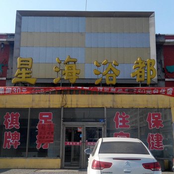 四平星海浴都宾馆酒店提供图片