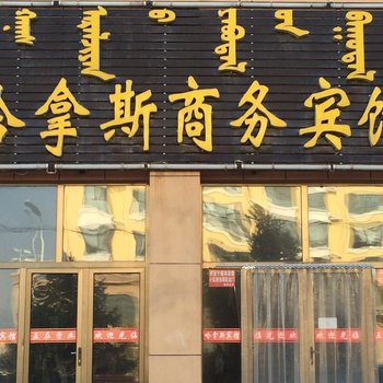 鄂托克前旗哈拿斯商务宾馆酒店提供图片