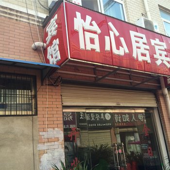 单县怡心居宾馆酒店提供图片