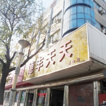 滕州德丰天天酒店酒店提供图片