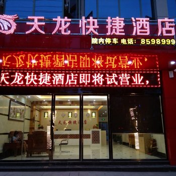 吉安天龙快捷酒店酒店提供图片