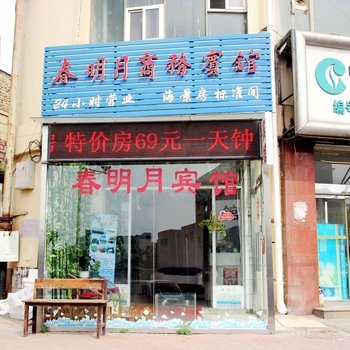 青岛春明月商务宾馆