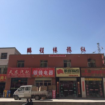 武威天祝鹏程缘招待所