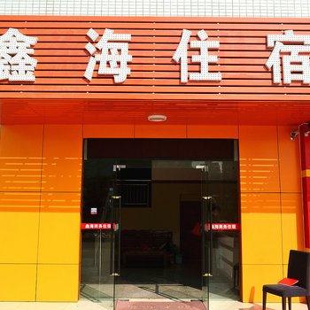 珠海鑫海商务住宿酒店提供图片