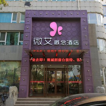 烟台微艾概念酒店(开发区金沙滩店)酒店提供图片