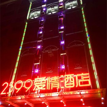 娄底2599爱情酒店酒店提供图片